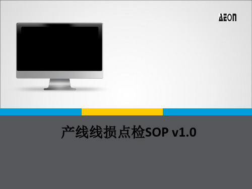 产线线损点检SOPv0-硬件和射频工程师