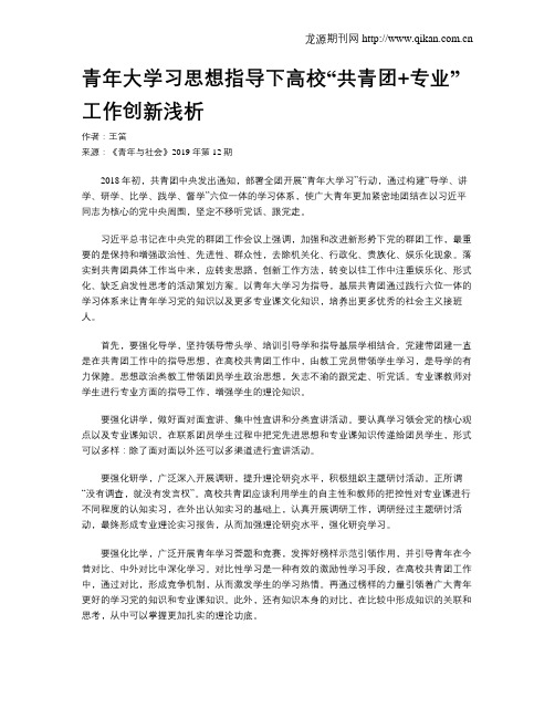 青年大学习思想指导下高校“共青团+专业”工作创新浅析