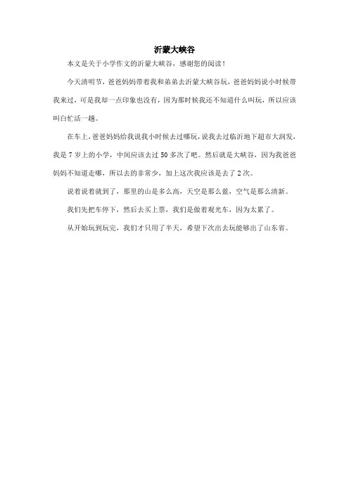沂蒙大峡谷_小学作文