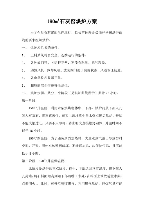 18石灰窑烘炉方案