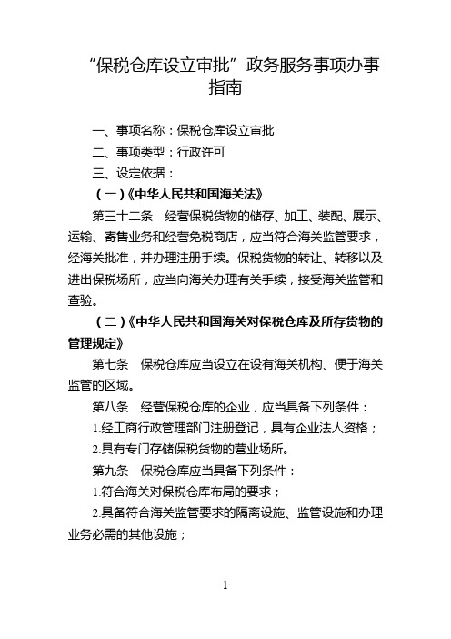 保税仓库设立审批政务服务事项办事指南