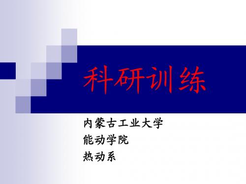 科研训练