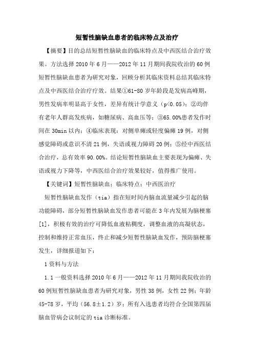 短暂性脑缺血患者临床特点及治疗