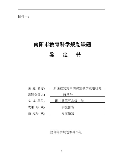 南阳市淅川五高教育科学规划课题鉴定书