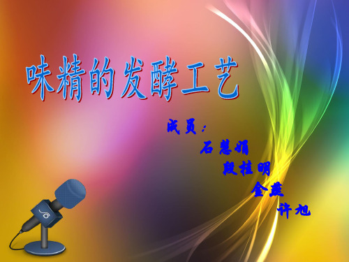 2-2味精发酵工艺