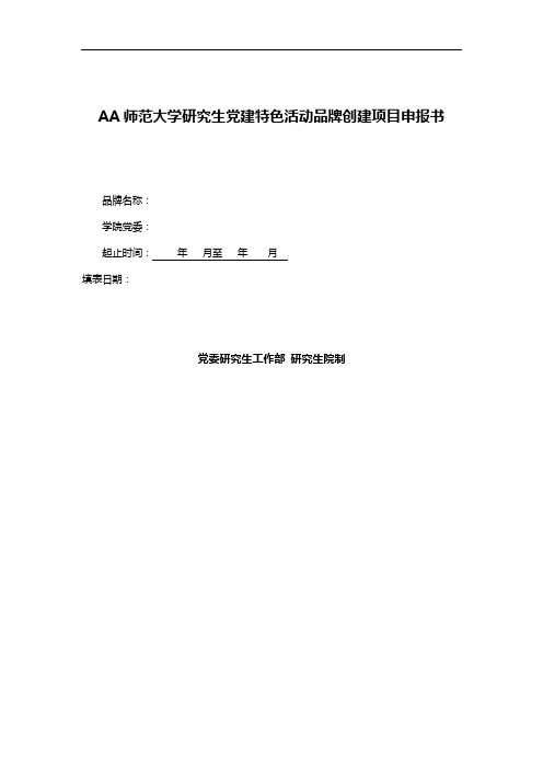 AA师范大学研究生党建特色活动品牌创建项目申报书