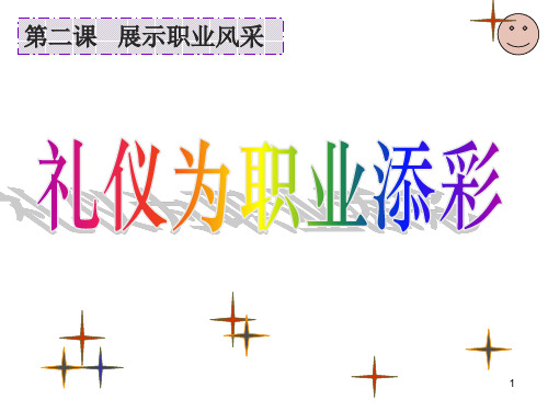 2-2礼仪为职业添彩