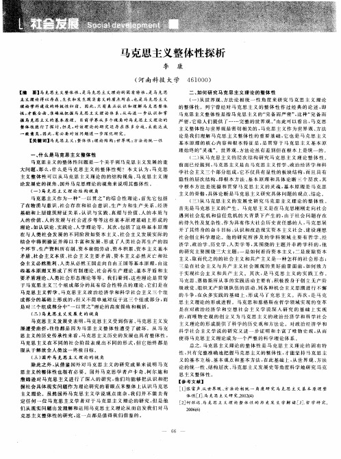 马克思主义整体性探析