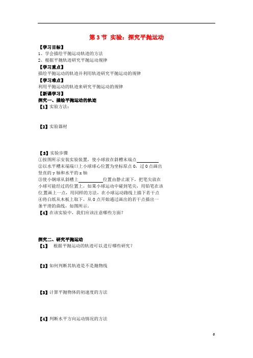(教师用书)高中物理 第五章第3节 实验 探究平抛运动导学案 新人教版必修2