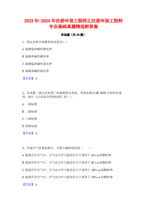 2023年-2024年注册环保工程师之注册环保工程师专业基础真题精选附答案