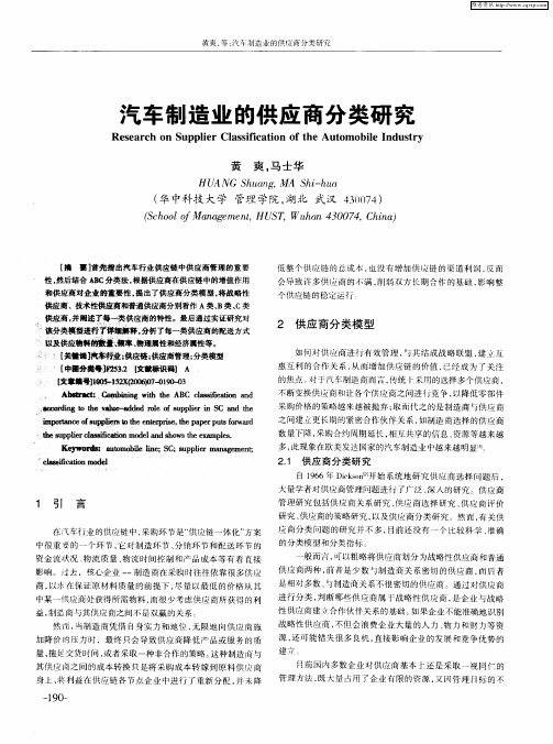 汽车制造业的供应商分类研究