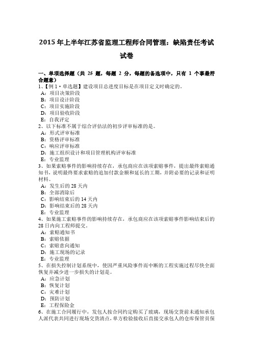2015年上半年江苏省监理工程师合同管理：缺陷责任考试试卷
