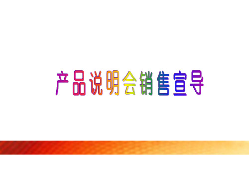 产说会宣导