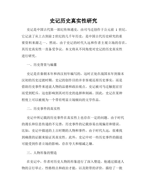 史记历史真实性研究