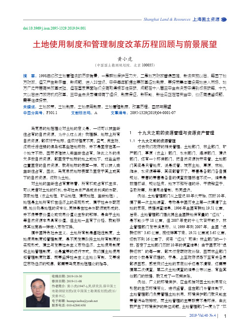 土地使用制度和管理制度改革历程回顾与前景展望