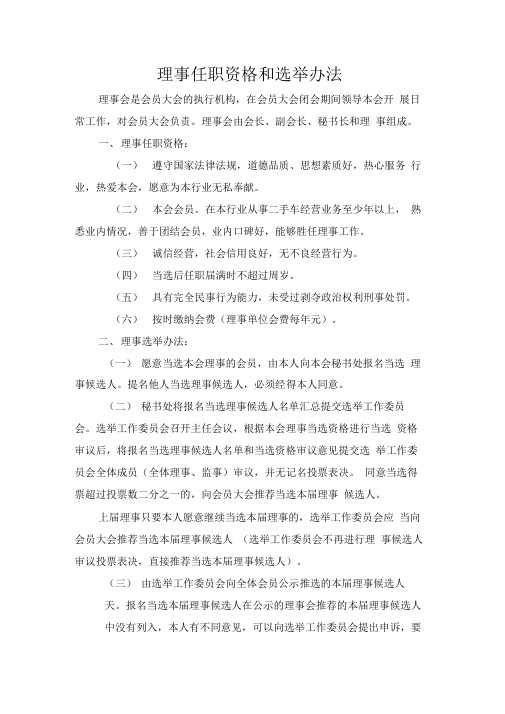 理事任职资格和选举办法