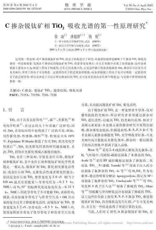 C掺杂锐钛矿相TiO_2吸收光谱的第一性原理研究_徐凌