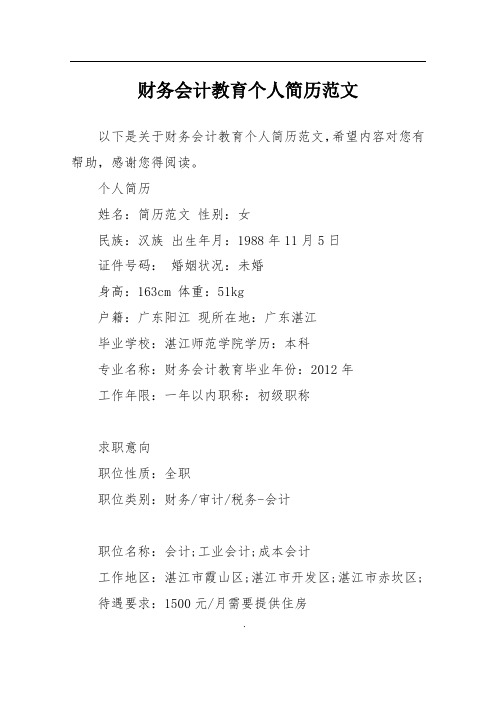 财务会计教育个人简历范文