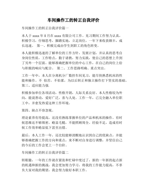 【自我评价范文】车间操作工的转正自我评价
