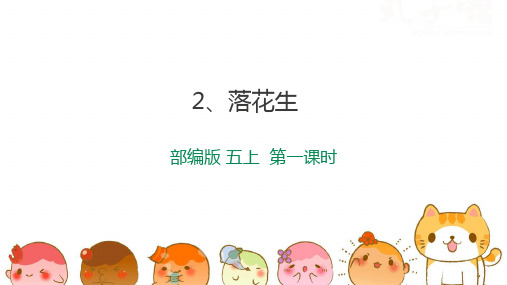 五年级上册第二课《落花生》第一课时 课件