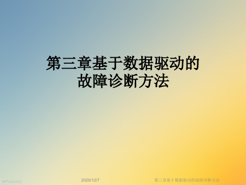 第三章基于数据驱动的故障诊断方法