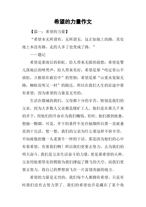 希望的力量作文