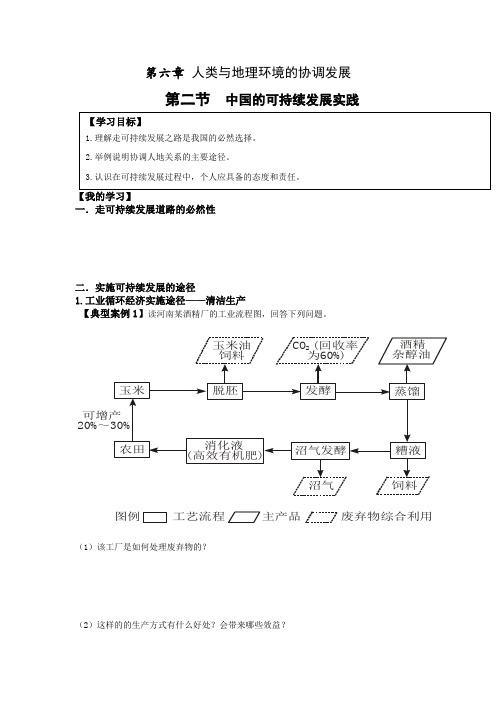 庄河市高级中学高一人教版地理必修二 6.2 中国的可持续发展实践 导学案