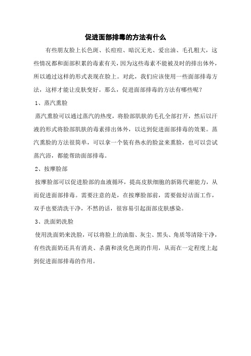 促进面部排毒的方法有什么
