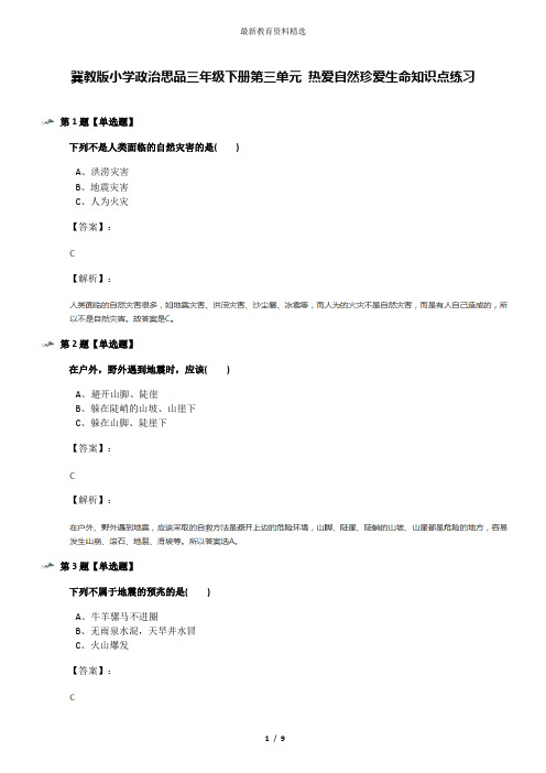 冀教版小学政治思品三年级下册第三单元 热爱自然珍爱生命知识点练习