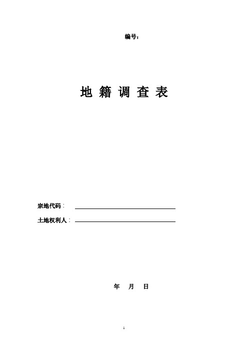 地籍调查表