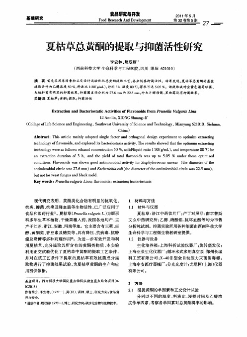 夏枯草总黄酮的提取与抑菌活性研究