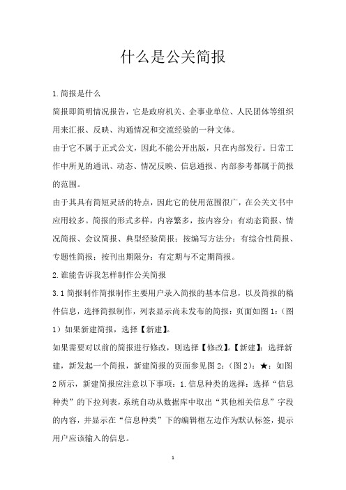 什么是公关简报