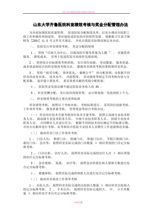 山东大学齐鲁医院科室绩效考核与奖金分配管理办法