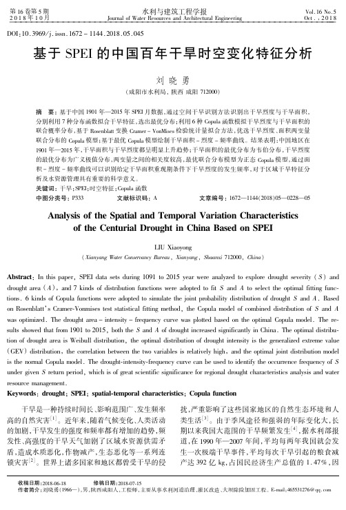 基于SPEI的中国百年干旱时空变化特征分析