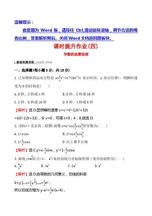 【全程复习方略】2014-2015学年高中数学(人教A版选修2-2)练习：1.2.2 导数的运算法则  课时作业]