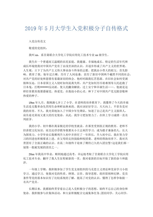 党团工会-2019年5月大学生入党积极分子自传格式 精品