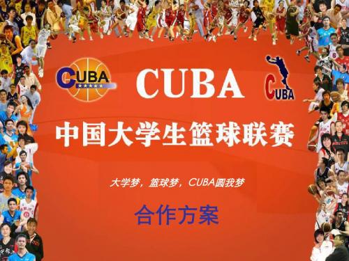 12届CUBA大学生篮球联赛合作方案