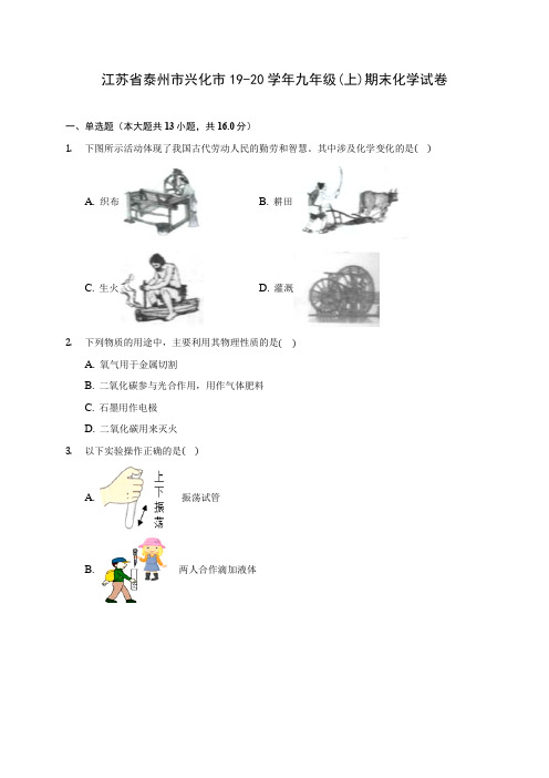 江苏省泰州市兴化市19-20学年九年级(上)期末化学试卷 (含答案解析)