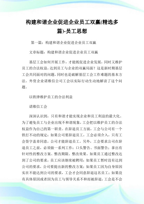 构建和谐公司促进公司员工双赢(精选多篇)-员工思想.doc