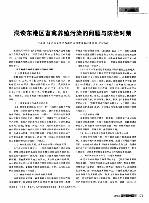 浅谈东港区畜禽养殖污染的问题与防治对策