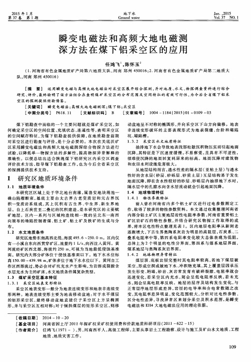 瞬变电磁法和高频大地电磁测深方法在煤下铝采空区的应用