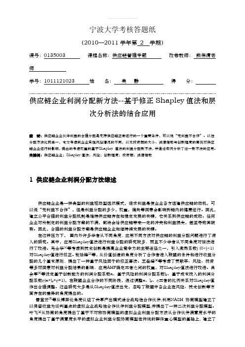 供应链企业利润分配新方法--基于修正Shapley值法和层次分析法的结合应用(1)
