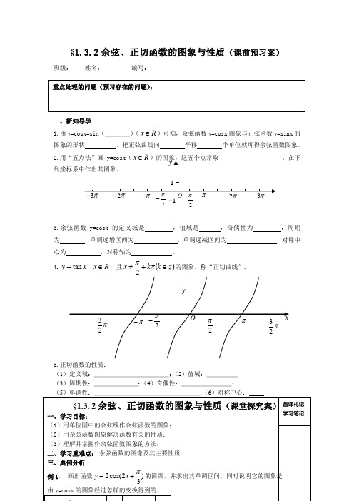 2016高中数学人教B版必修四1.3.2《余弦、正切函数的图象与性质》word导学案