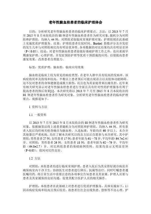 老年性脑血栓患者的临床护理体会
