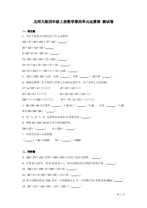 北师大版四年级上册数学第四单元运算律 测试题