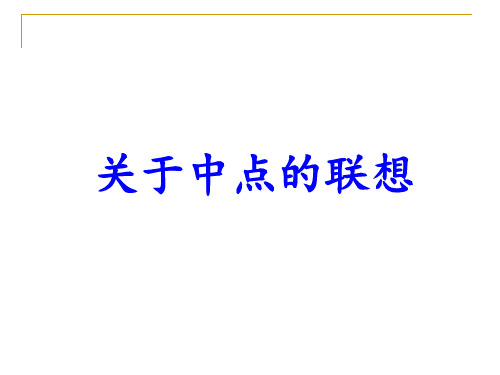 中考数学一轮复习关于中点的联想课件