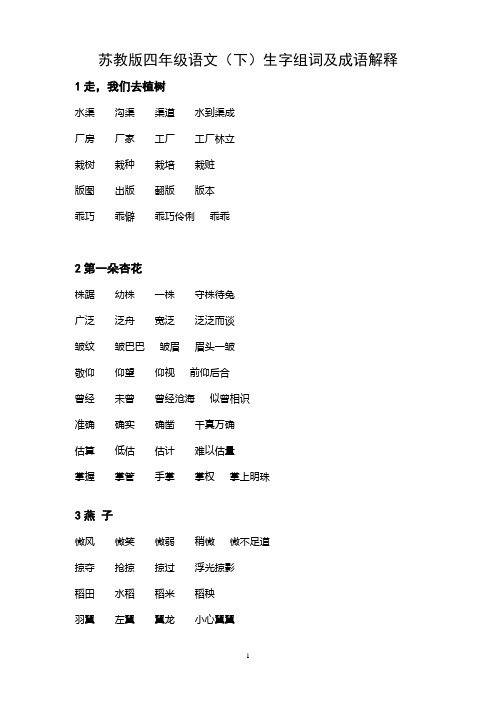 苏教版四年级下生字组词及成语解释