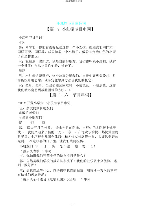 小红帽节目主持词