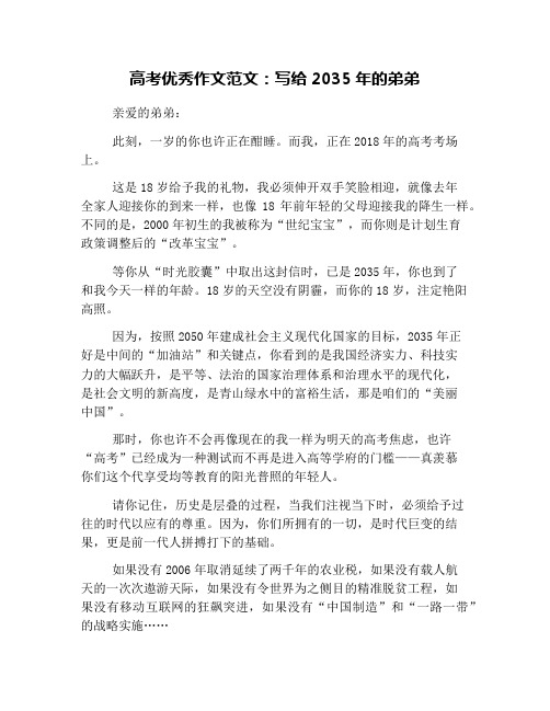 高考优秀作文范文：写给2035年的弟弟