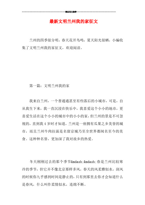 最新文明兰州我的家征文